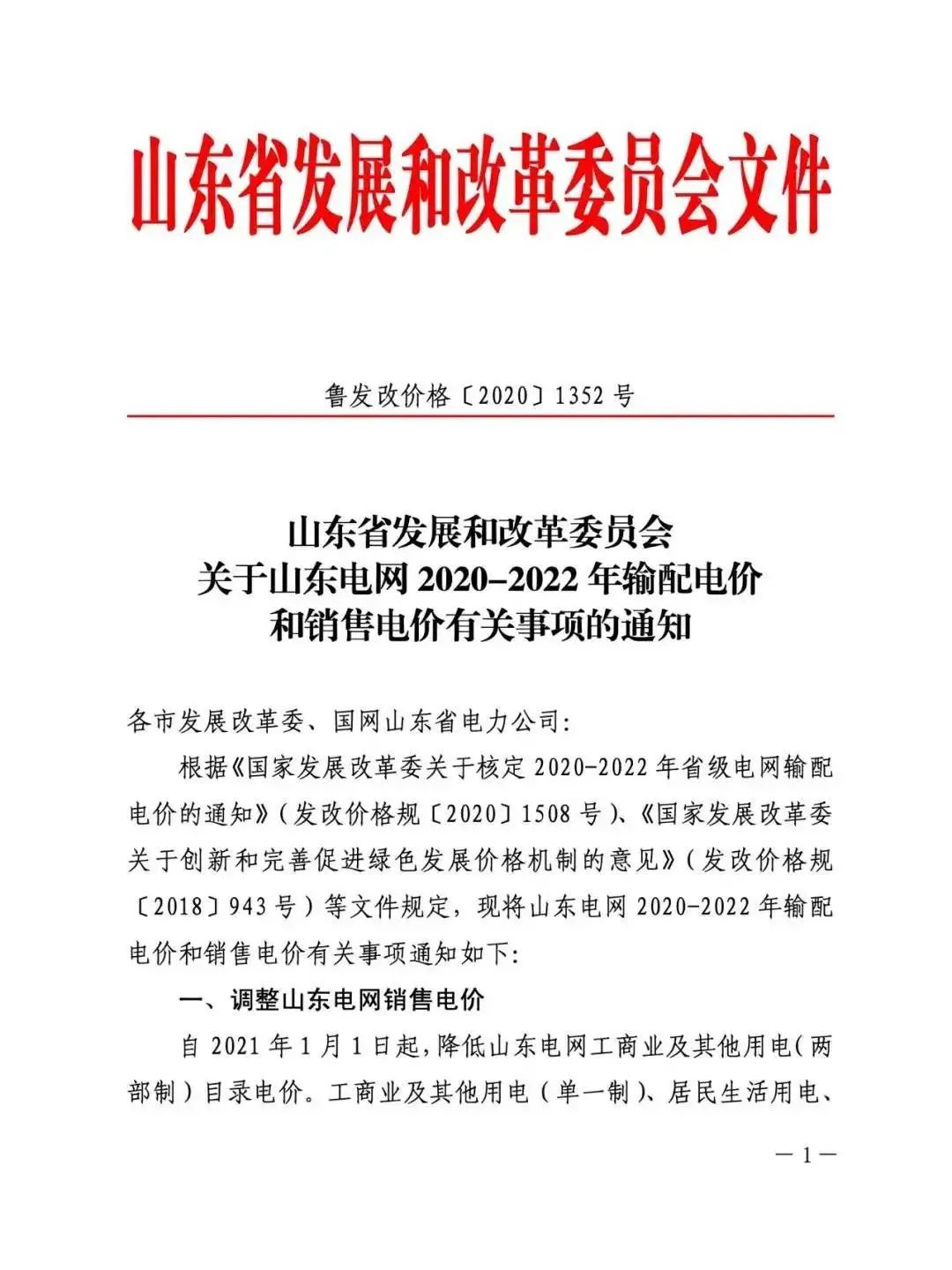 山东省电价调整！2021年1月1日起执行！