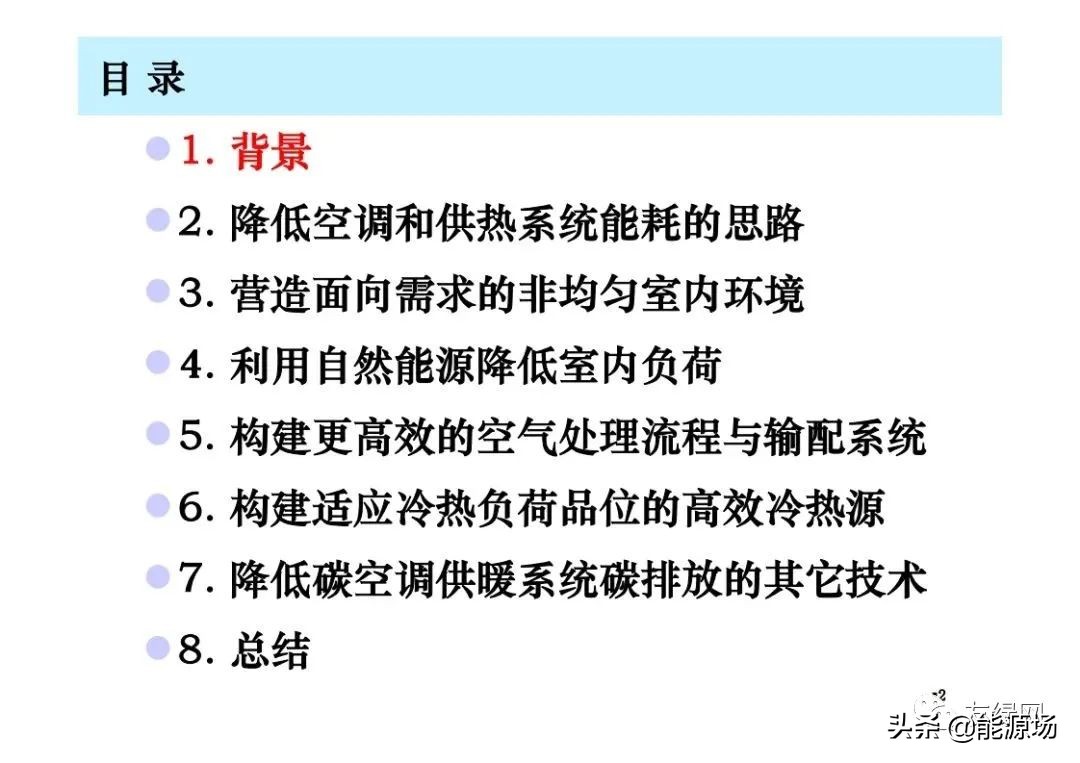 李先庭丨双碳目标背景下建筑空调供暖技术的发展趋势